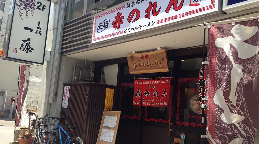 元祖 赤のれん 節ちゃんラーメン 本店 の写真